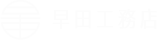 早田工務店