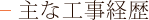 主な工事経歴