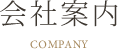 会社案内