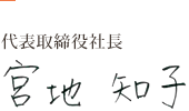 代表取締役社長　宮地 知子