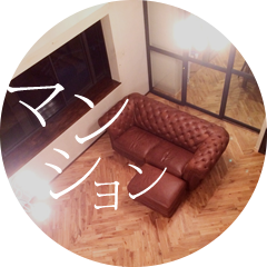 マンション