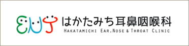 はかたみち耳鼻咽喉科