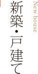 新築・戸建て